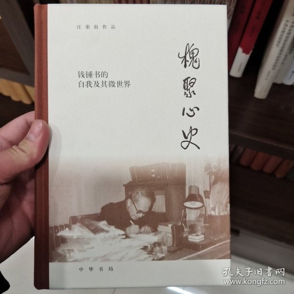 槐聚心史——钱锺书的自我及其微世界（汪荣祖作品）