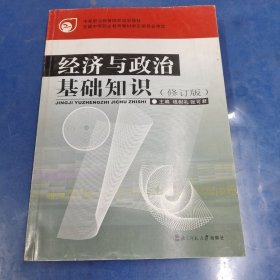 经济与政治基础知识（修订本）