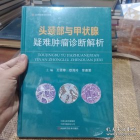 头颈部与甲状腺疑难肿瘤诊断解析
