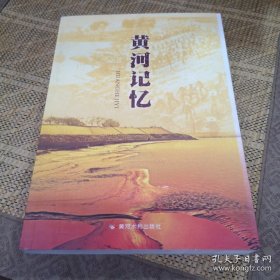 黄河记忆