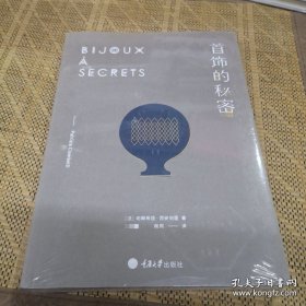 首饰的秘密