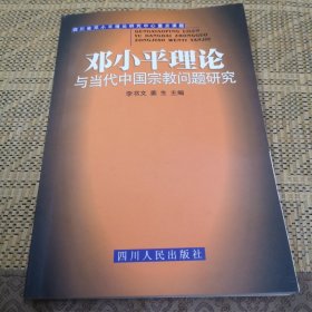 邓小平理论与当代中国宗教问题研究