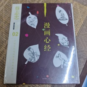 蔡志忠漫画古籍典藏系列：漫画心经