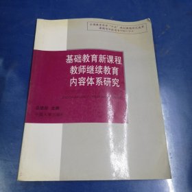 基础教育新课程教师继续教育内容体系研究