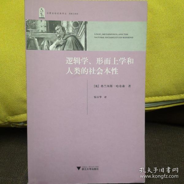 逻辑学、形而上学和人类的社会本性