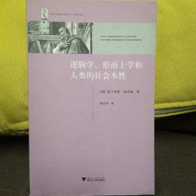 逻辑学、形而上学和人类的社会本性