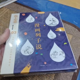 蔡志忠漫画古籍典藏系列 漫画列子说