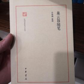 巢云簃随笔--民国史料笔记丛刊