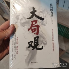 大局观：格局的力量（精装）