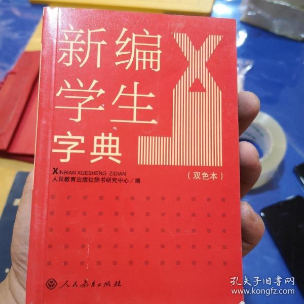 新编学生字典（双色本）