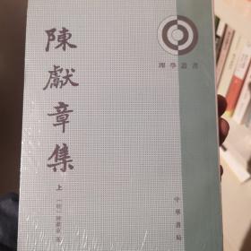 陈献章集——理学丛书