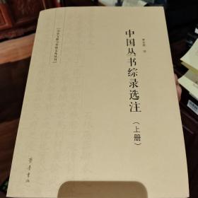 中国丛书综录选注（套装上下册）