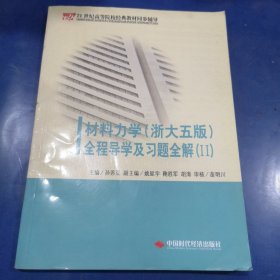 《材料力学（配浙大第五版）全程导学及习题全解》（Ⅱ）