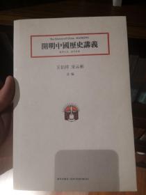 開明中國歷史講義