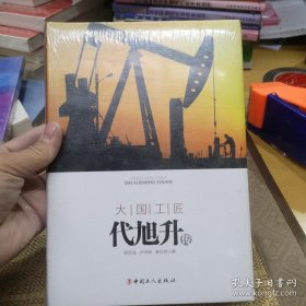 大国工匠-代旭升传