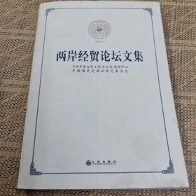 两岸经贸论坛文集