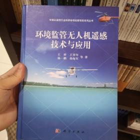 环保公益性行业科研专项经费项目系列丛书：环境监管无人机遥感技术与应用