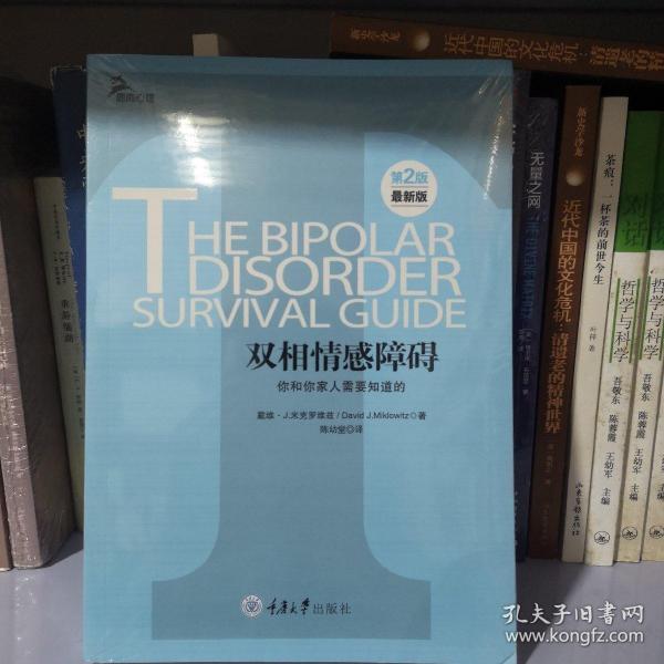 心理自助系列·双相情感障碍：你和你家人需要知道的（第2版）（最新版）