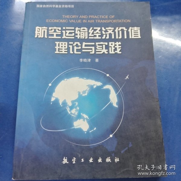 航空运输经济价值理论与实践