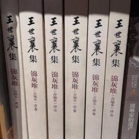 王世襄集：锦灰堆：合编本  全4册