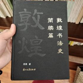 敦煌书法史简牍篇