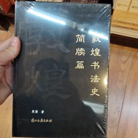 敦煌书法史简牍篇