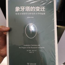 象牙塔的变迁：学术卡里斯玛与研究性大学的起源