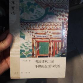 明清建筑二论·斗拱的起源与发展