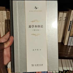 易学本体论(中华当代学术著作辑要)