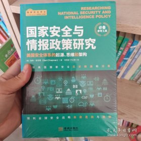 国家安全与情报政策研究：美国安全体系的起源、思维和架构