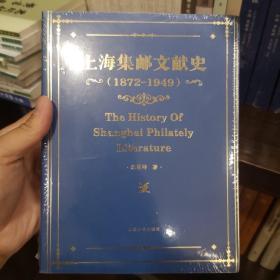 上海集邮文献史（1879-1949年）