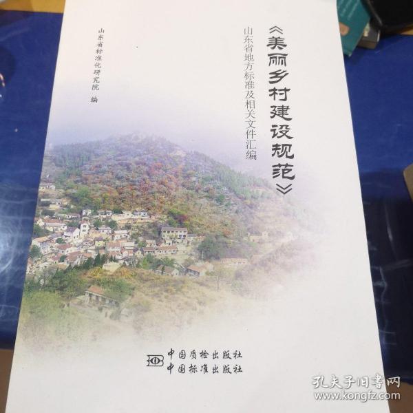 《生态文明乡村（美丽乡村）建设规范》山东省地方标准及相关文件汇编