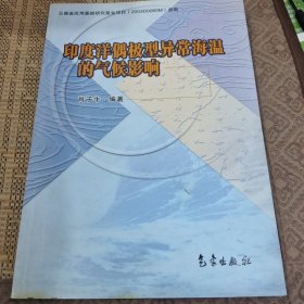 印度洋偶极型异常海温的气候影响