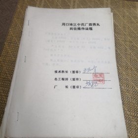 周口地区中药厂四消丸岗位操作规程
