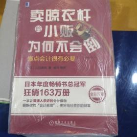 卖晾衣杆的小贩为何不会倒：懂点会计很有必要