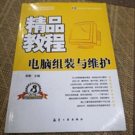 电脑组装与维护精品教程