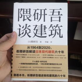 隈研吾谈建筑（从1964到2020，看隈研吾解读日本现代建筑六十年。个人经历+时代记忆，隈研吾的回忆录+建筑文化小传）