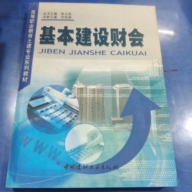 基本建设财会/高等职业教育土建专业系列教材