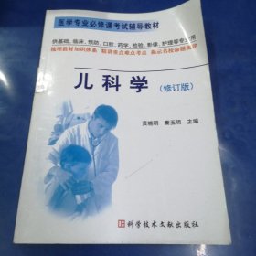 儿科学 医学专业必修课考试辅导