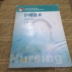 护理技术