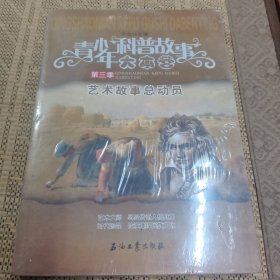 青少年科普故事大本营第三季-艺术故事总动员