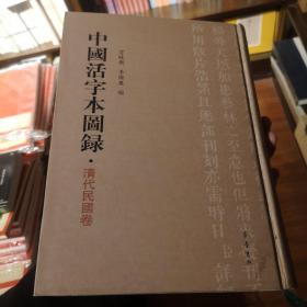 中国活字本图录：清代民国卷