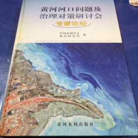 黄河河口问题及治理对策研讨会专家论