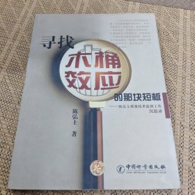 寻找木桶效应的那块短板:陈弘士质量技术监督工作沉思录