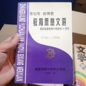 教育思想文选 庆祝重庆南开中学建校60周年