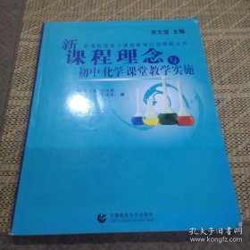 新课程理念与课堂教学行动策略丛书：新课程理念与小学数学课堂教学实施
