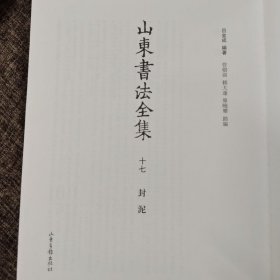 山东书法全集. 17 封泥