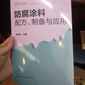 防腐涂料配方、制备与应用