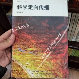 科学走向传播