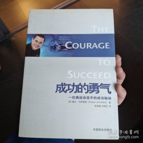 一位奥运会选手的成功秘诀：成功的勇气
